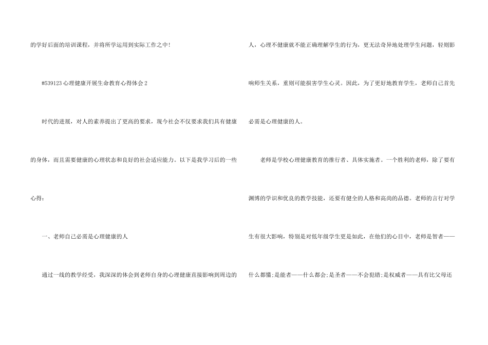心理健康开展生命教育心得体会5篇_第3页