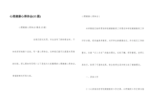 心理健康心得体会