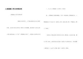 心理健康小常识有哪些呢