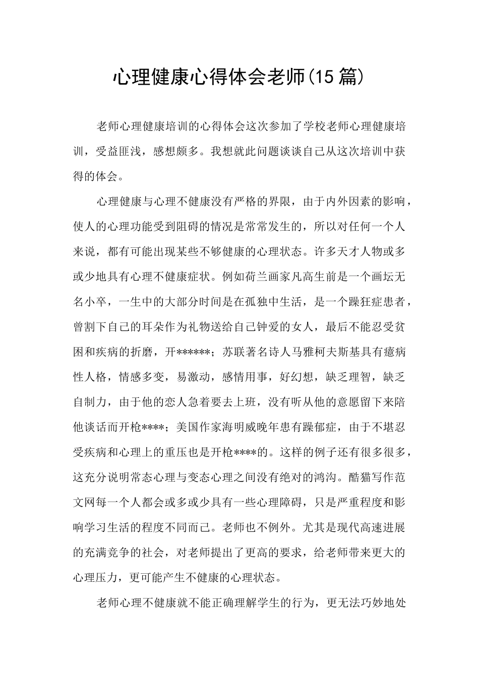 心理健康心得体会教师_第1页