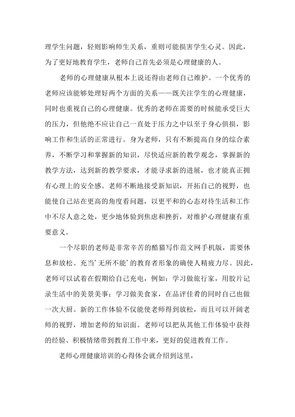 心理健康心得体会教师_第2页