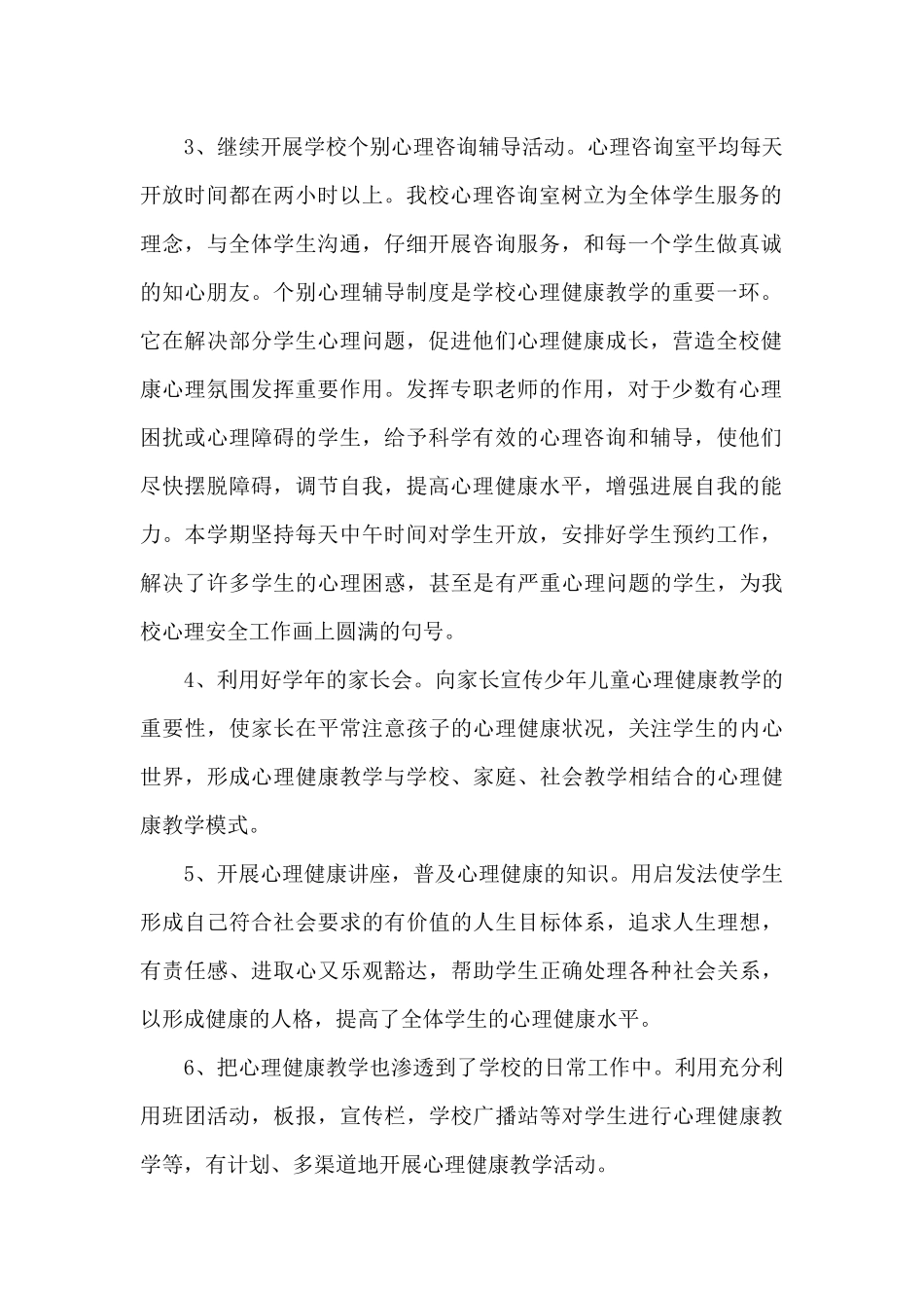 心理健康教学工作总结范文5篇_第2页