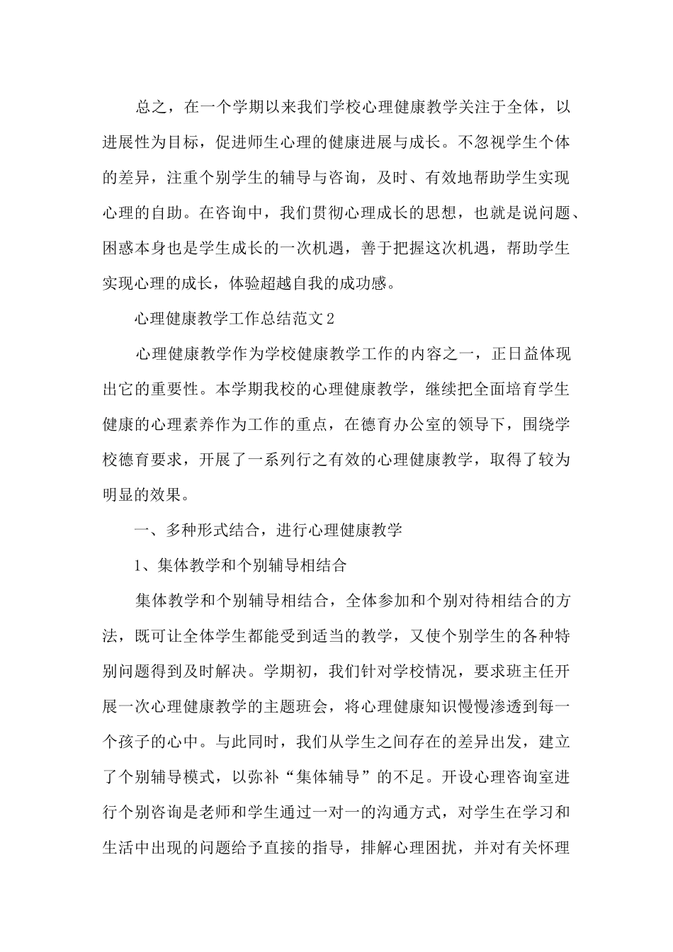 心理健康教学工作总结范文5篇_第3页