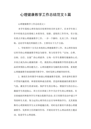 心理健康教学工作总结范文5篇