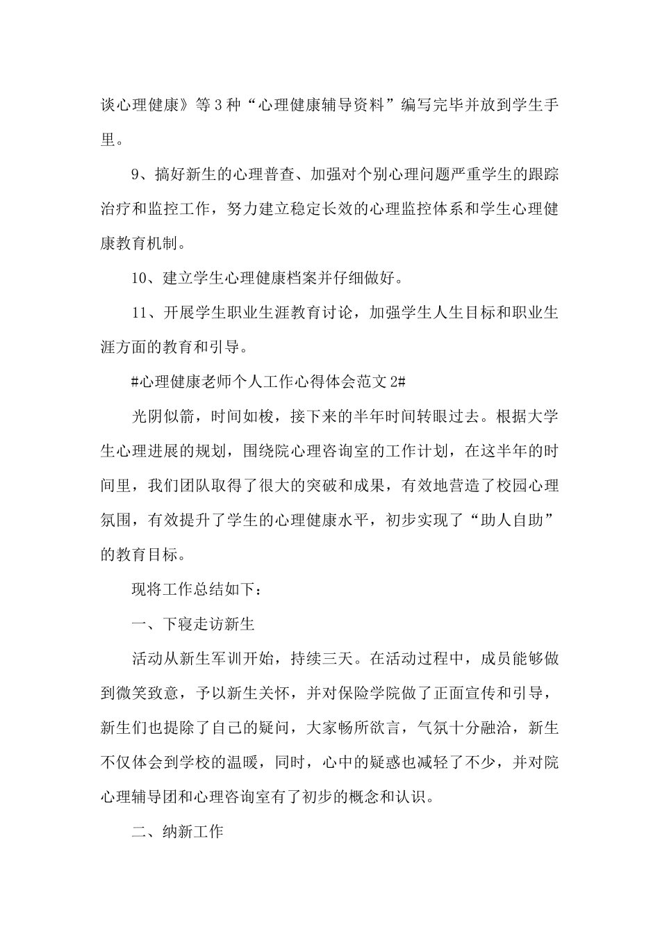 心理健康教师个人工作心得体会范文五篇_第2页