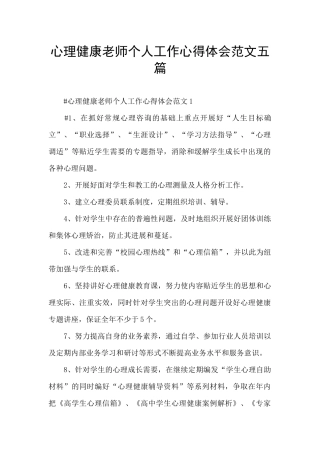 心理健康教师个人工作心得体会范文五篇