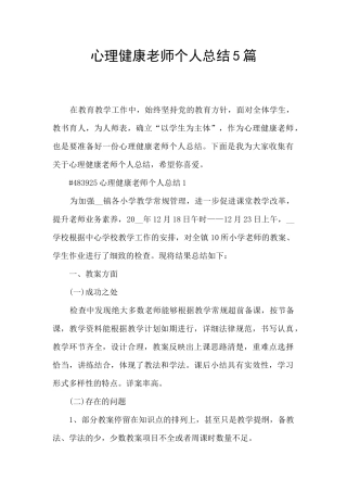 心理健康教师个人总结5篇