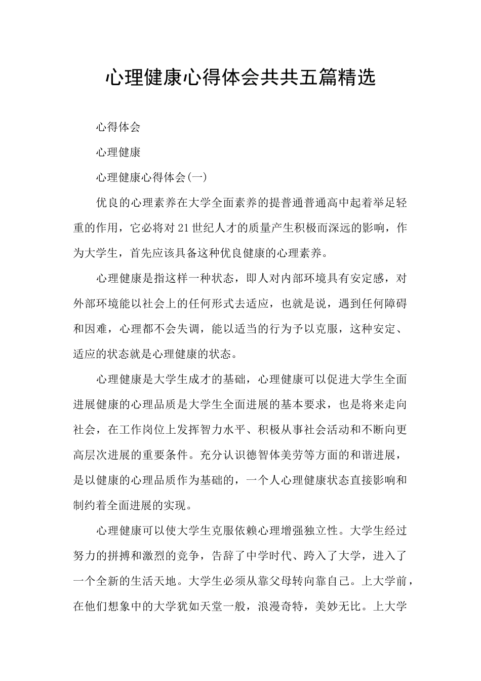 心理健康心得体会共共五篇精选_第1页