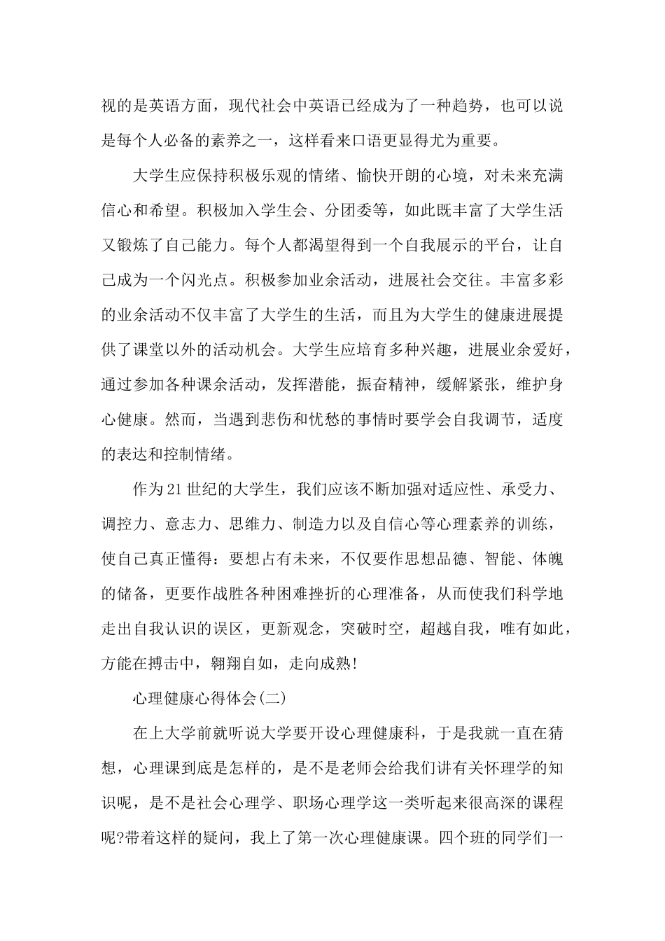心理健康心得体会共共五篇精选_第3页