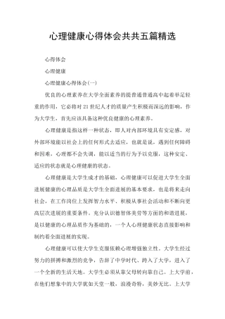 心理健康心得体会共共五篇精选
