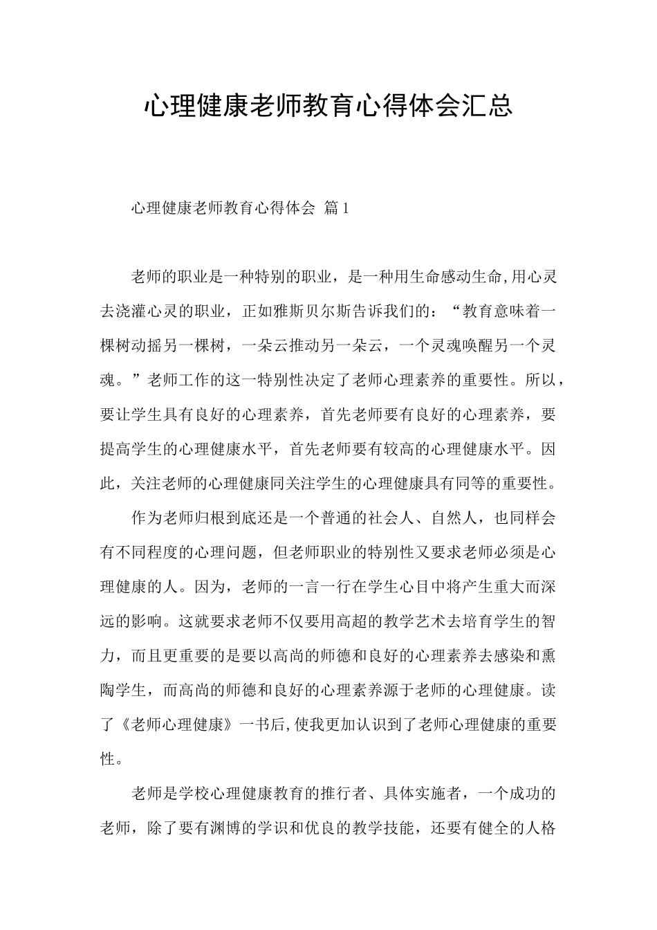 心理健康教师教育心得体会汇总_第1页
