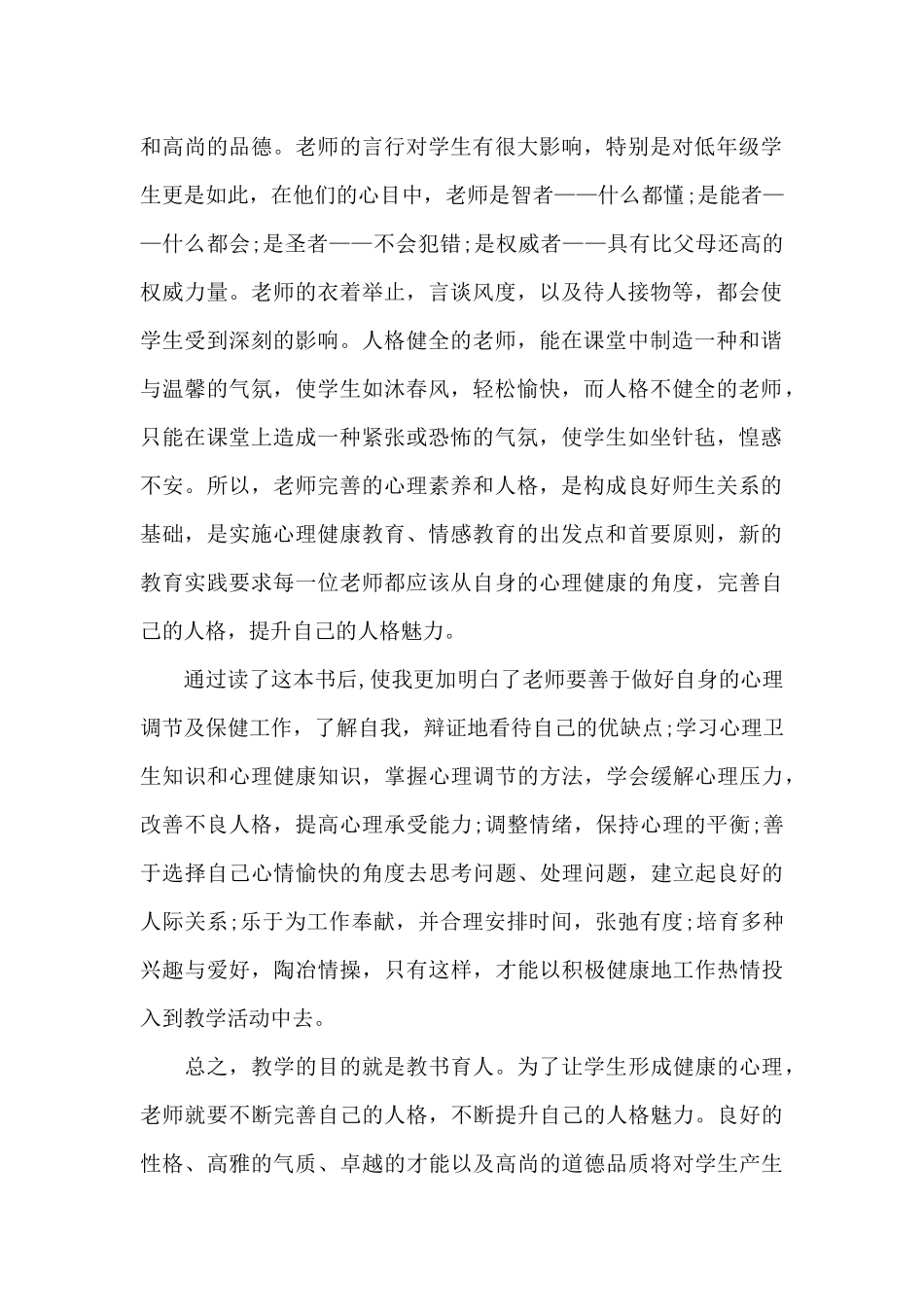 心理健康教师教育心得体会汇总_第2页