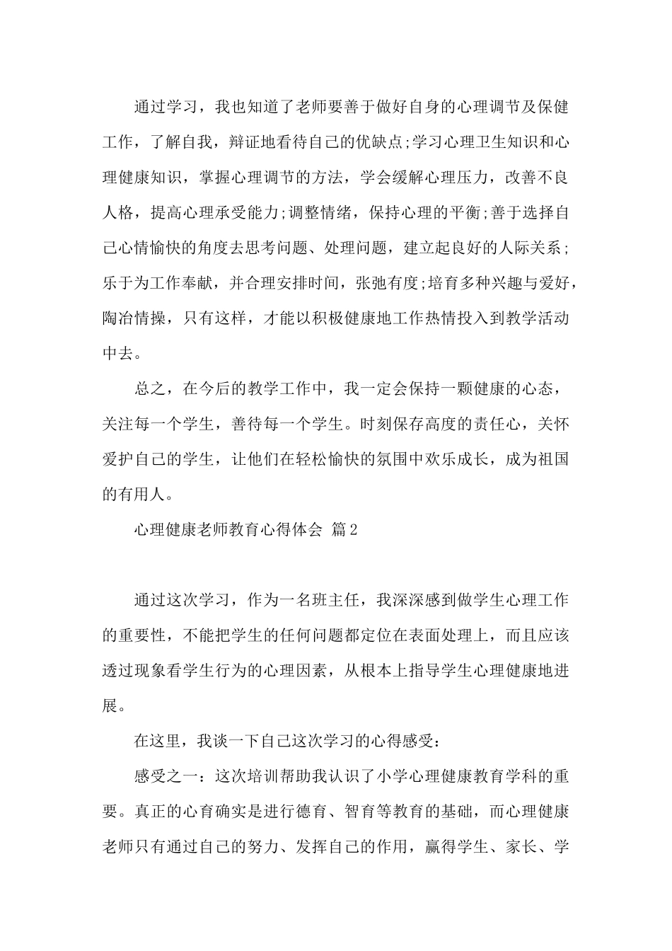 心理健康教师教育心得体会汇编9篇_第2页
