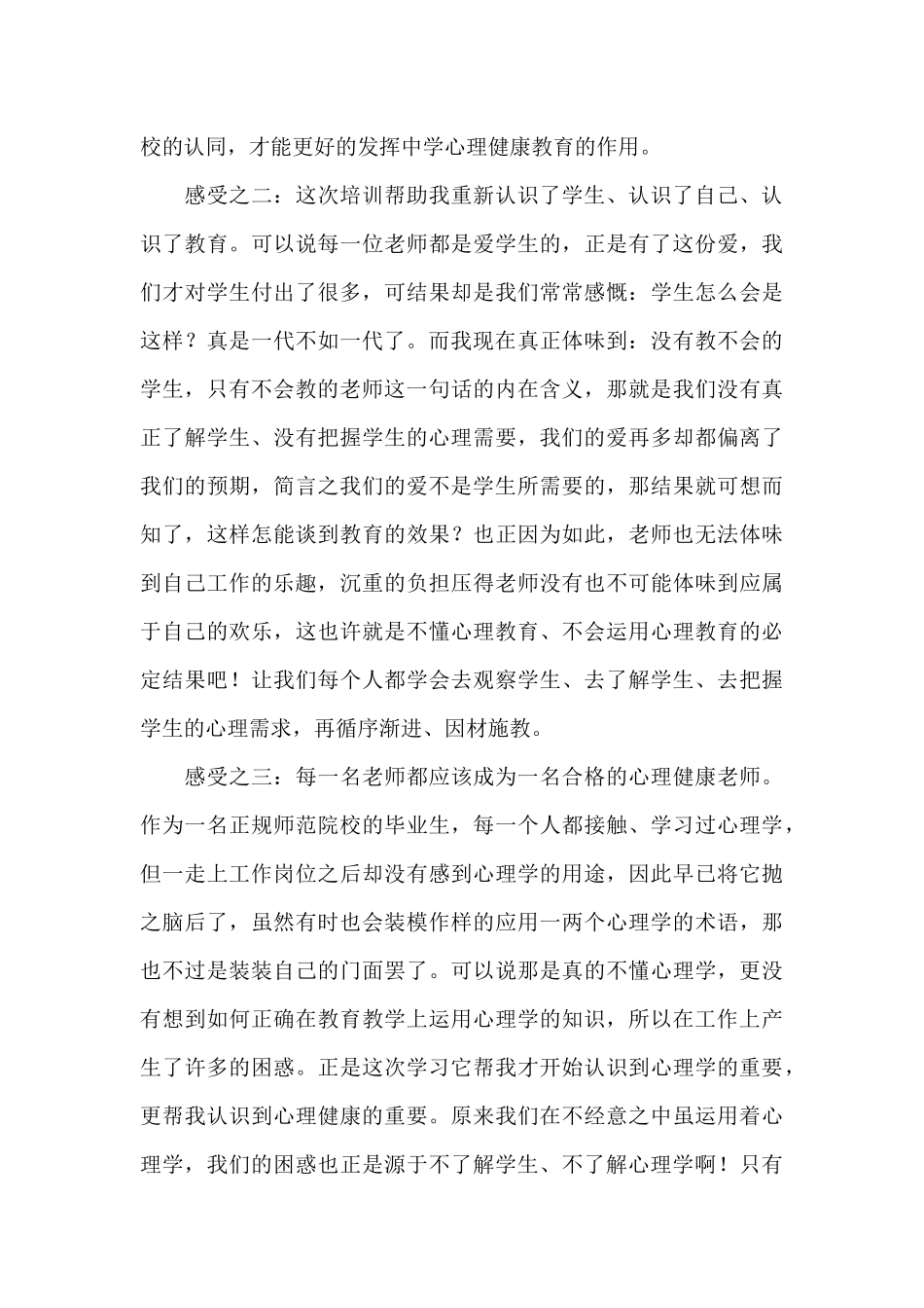 心理健康教师教育心得体会汇编9篇_第3页