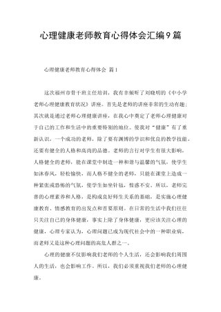 心理健康教师教育心得体会汇编9篇