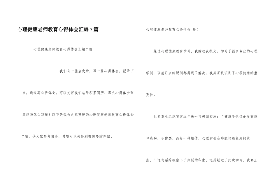 心理健康教师教育心得体会汇编7篇_第1页