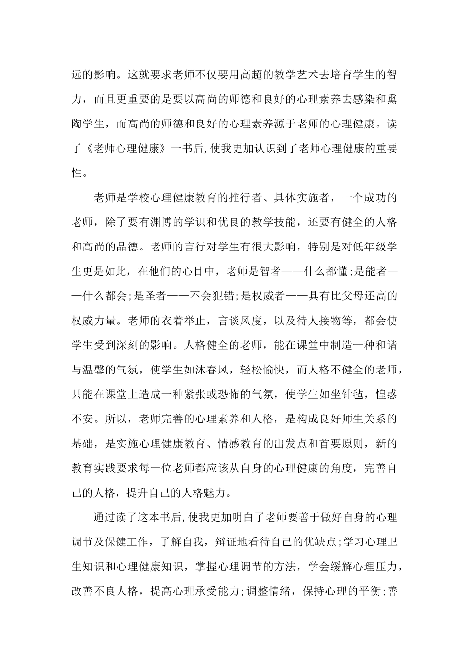 心理健康教师教育心得体会汇总10篇文档_第3页
