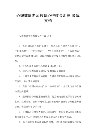 心理健康教师教育心得体会汇总10篇文档