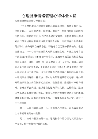 心理健康情绪管理心得体会4篇