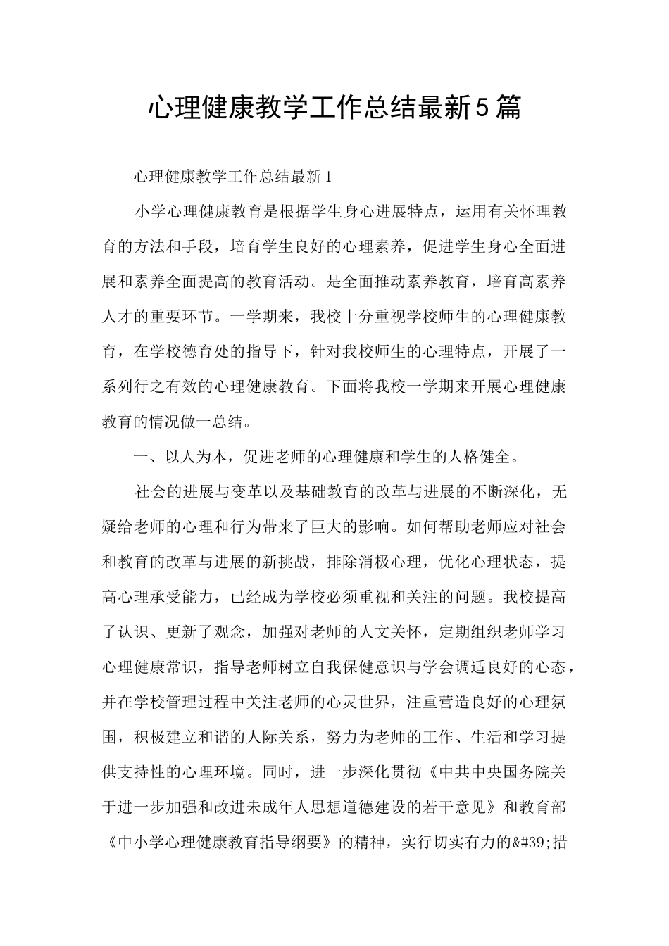 心理健康教学工作总结最新5篇_第1页