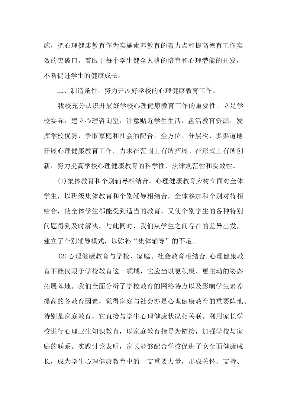 心理健康教学工作总结最新5篇_第2页