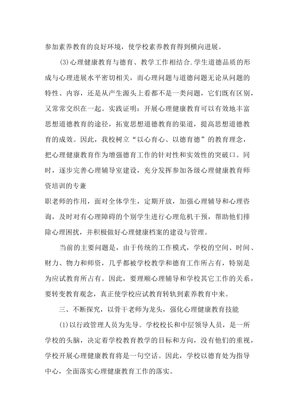 心理健康教学工作总结最新5篇_第3页