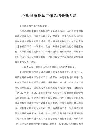 心理健康教学工作总结最新5篇