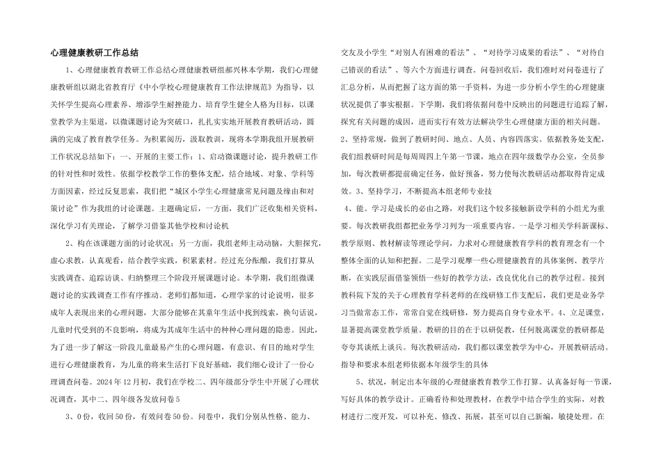 心理健康教研工作总结_第1页