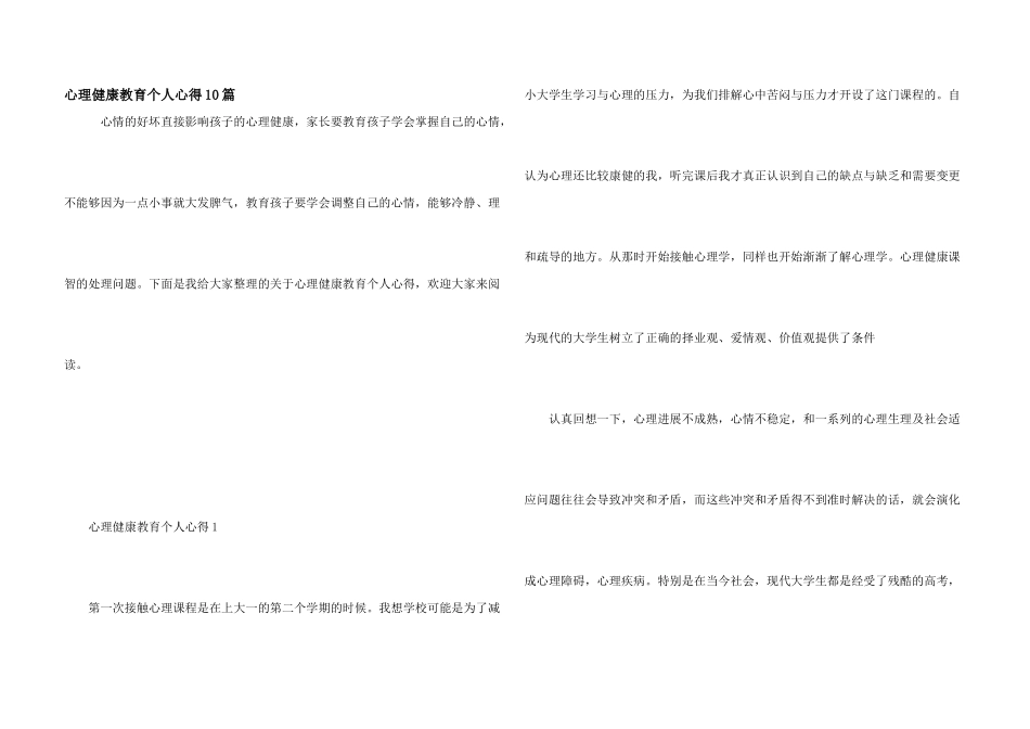 心理健康教育个人心得10篇_第1页