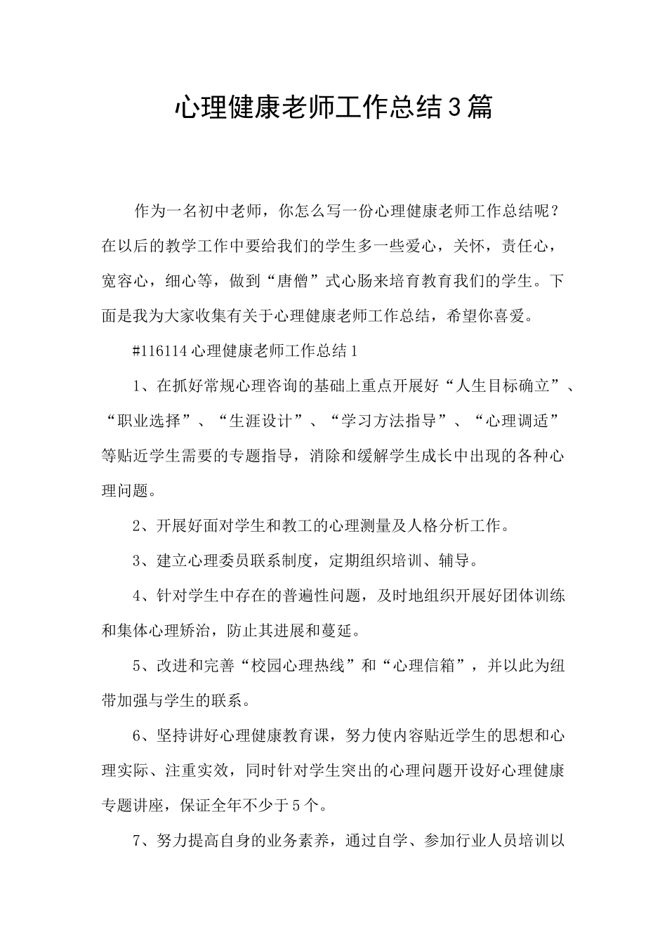 心理健康教师工作总结3篇_第1页