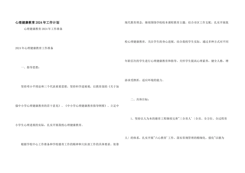 心理健康教育2024年工作计划_第1页