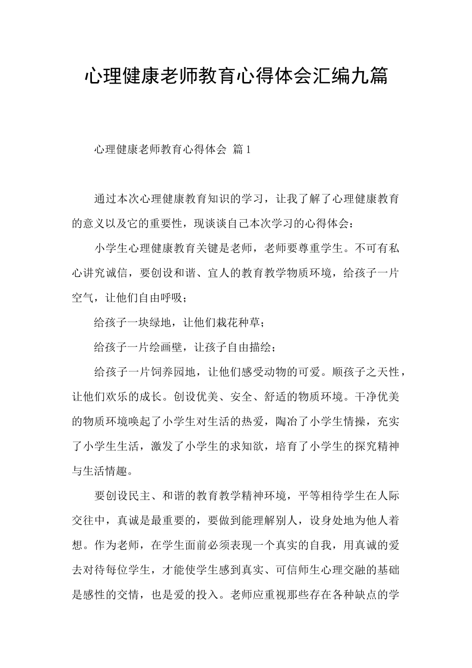 心理健康教师教育心得体会汇编九篇_第1页