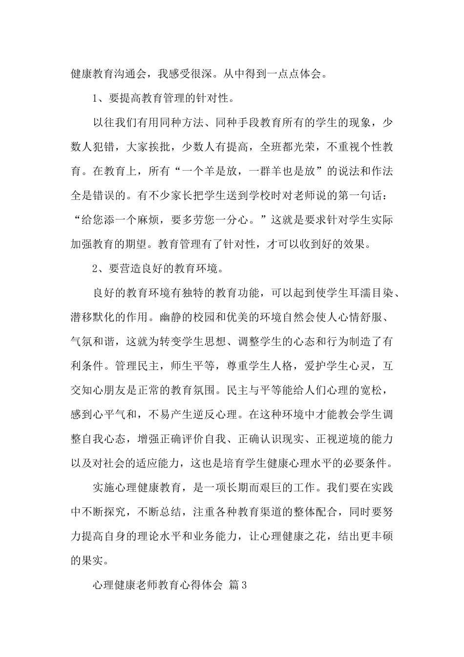 心理健康教师教育心得体会汇编九篇_第3页