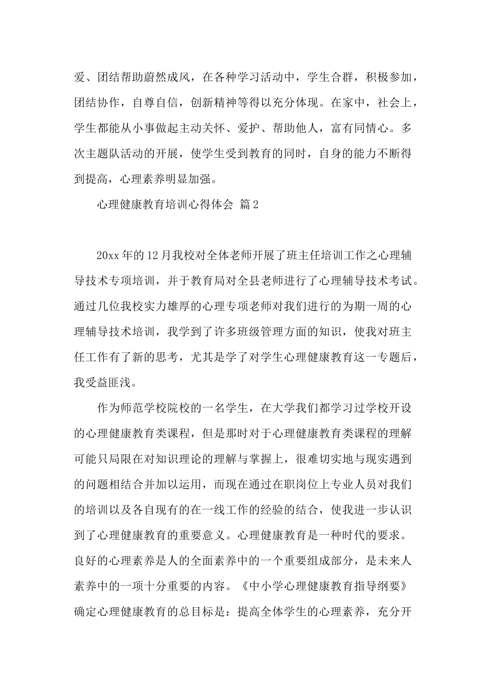 心理健康教育培训心得体会汇总五篇_第3页