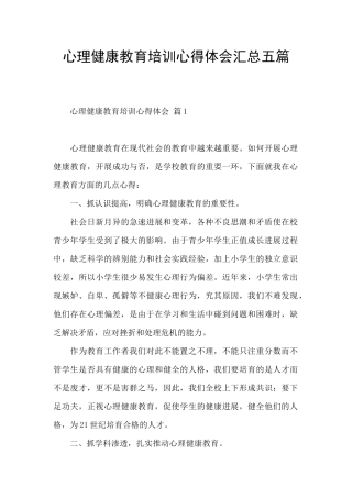 心理健康教育培训心得体会汇总五篇
