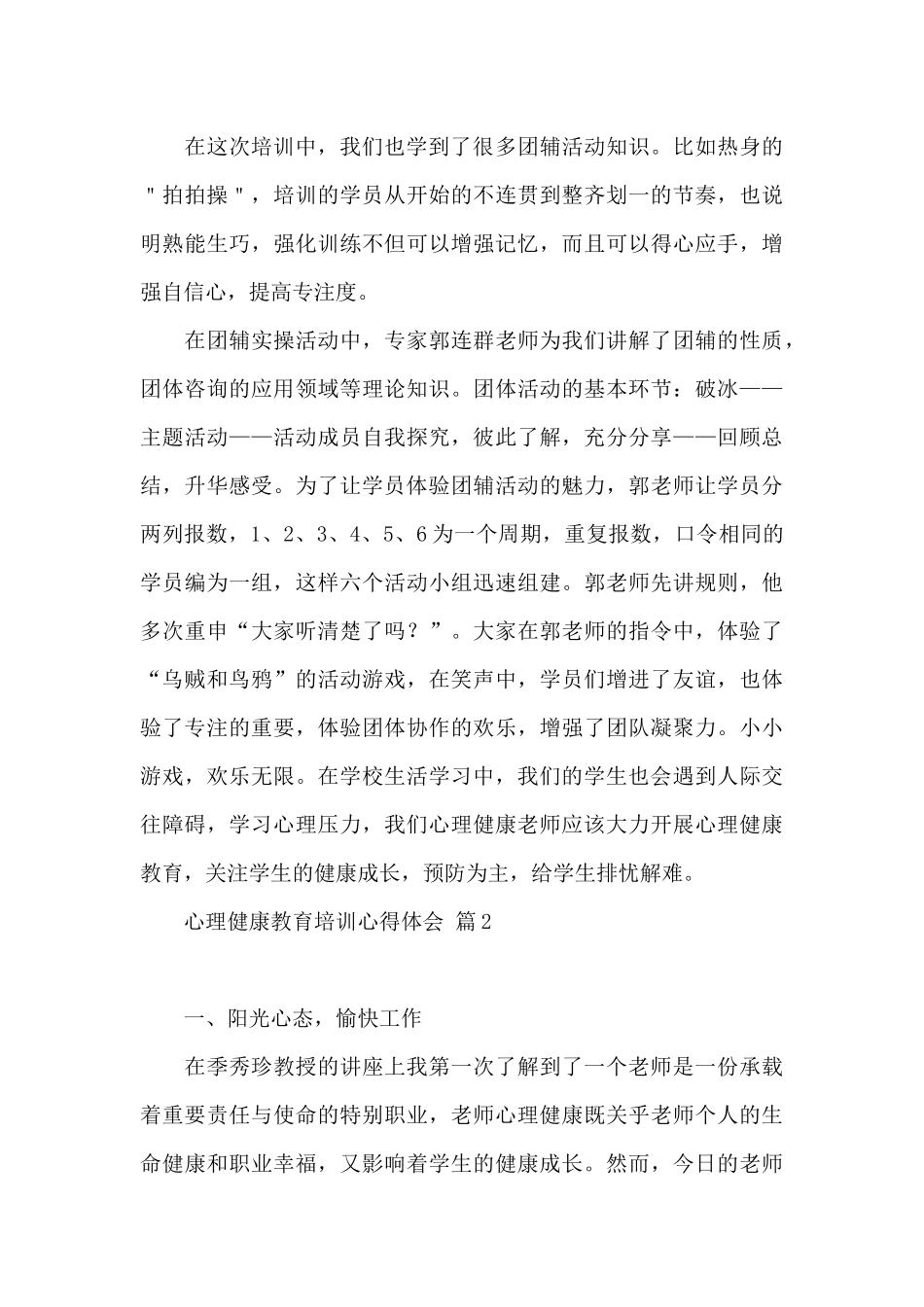 心理健康教育培训心得体会三篇_第3页