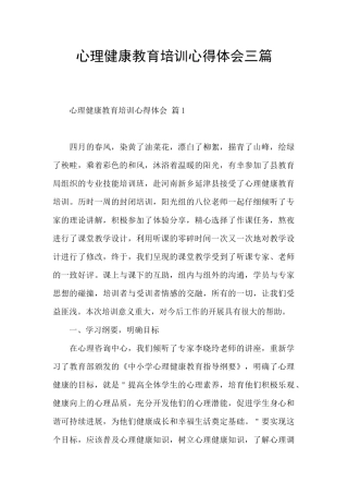 心理健康教育培训心得体会三篇