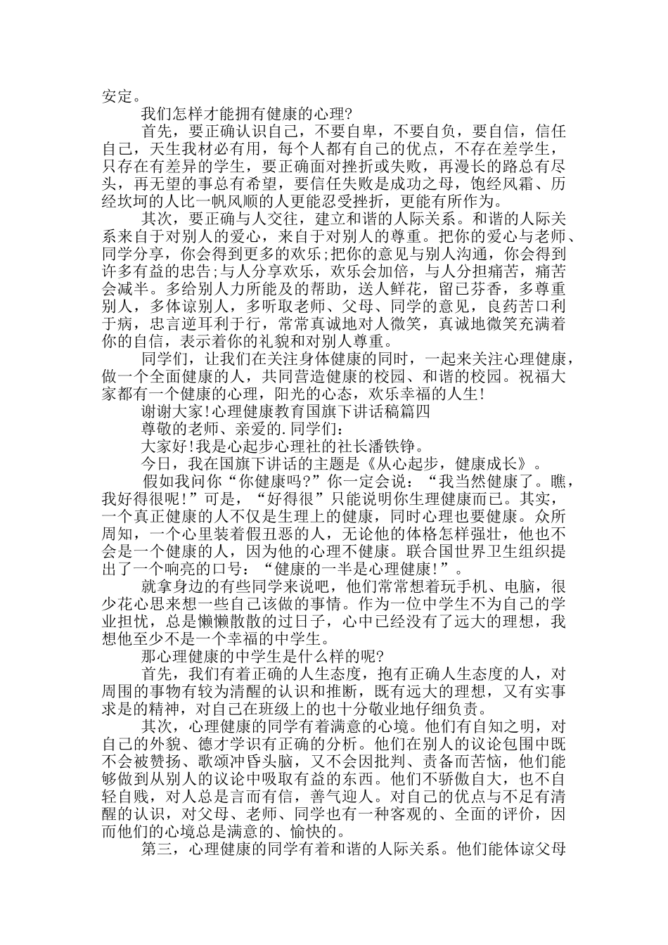 心理健康教育国旗下讲话稿_第3页