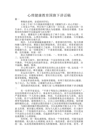 心理健康教育国旗下讲话稿