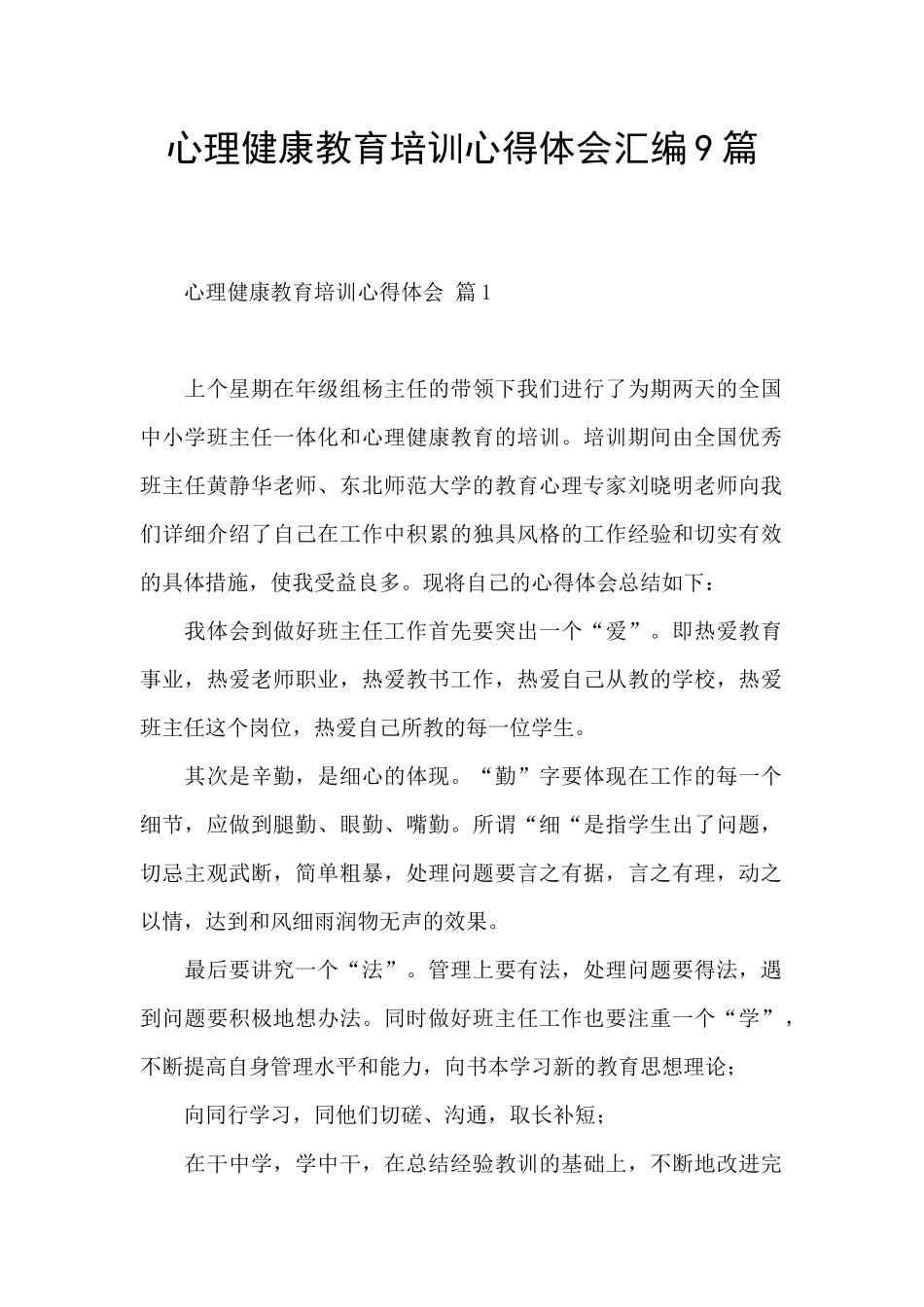 心理健康教育培训心得体会汇编9篇_第1页