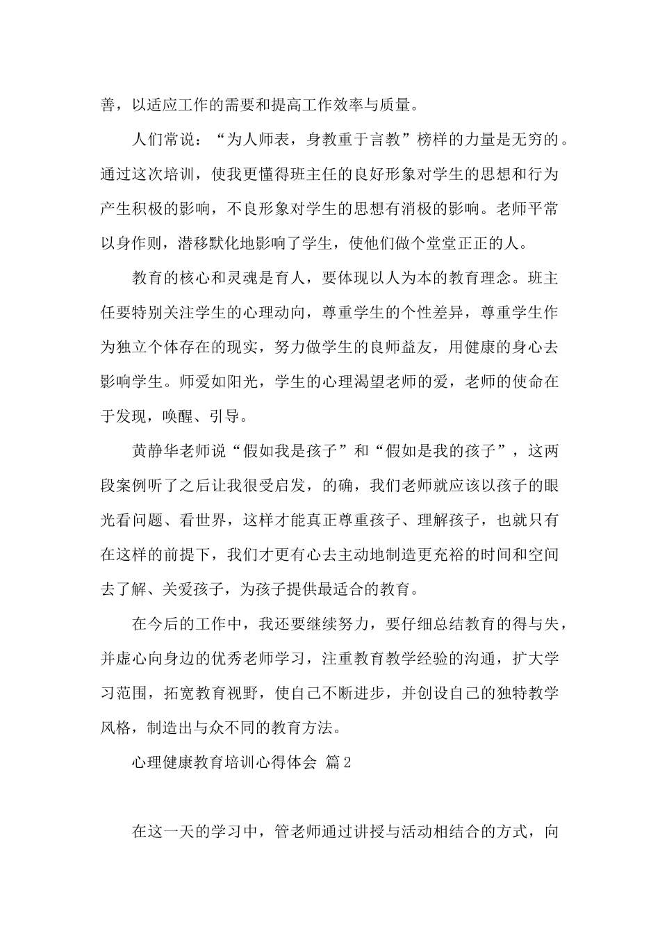 心理健康教育培训心得体会汇编9篇_第2页