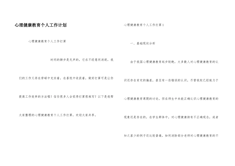 心理健康教育个人工作计划_第1页