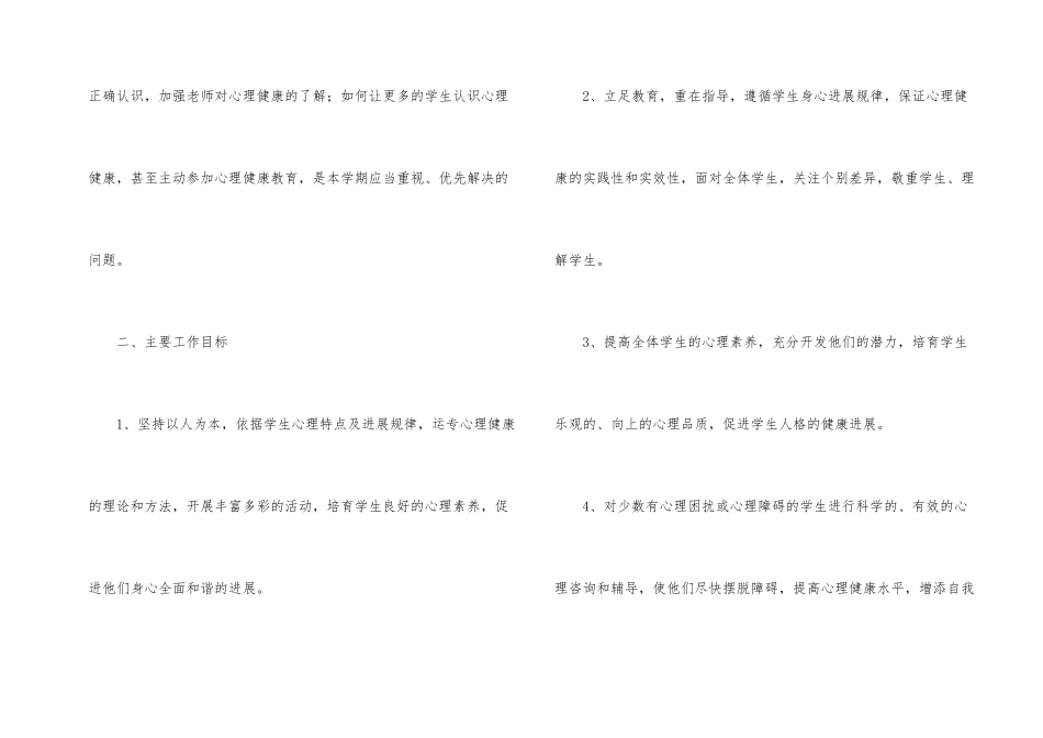 心理健康教育个人工作计划_第2页