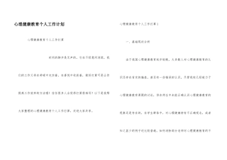 心理健康教育个人工作计划
