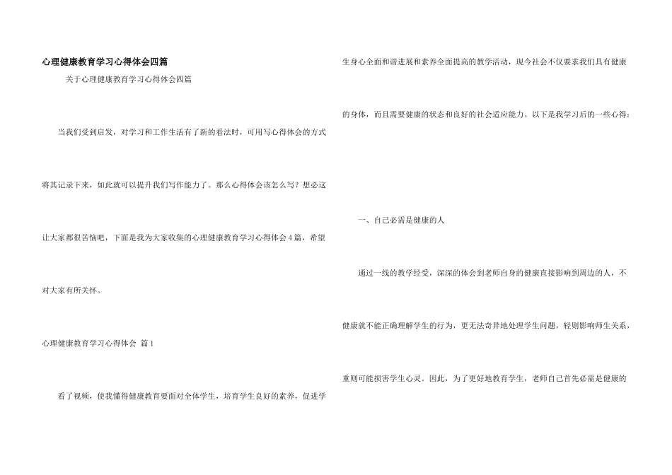 心理健康教育学习心得体会四篇_第1页