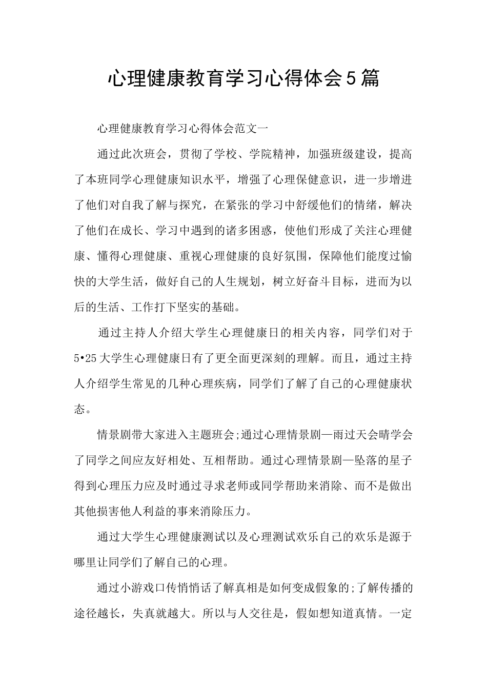 心理健康教育学习心得体会5篇_第1页