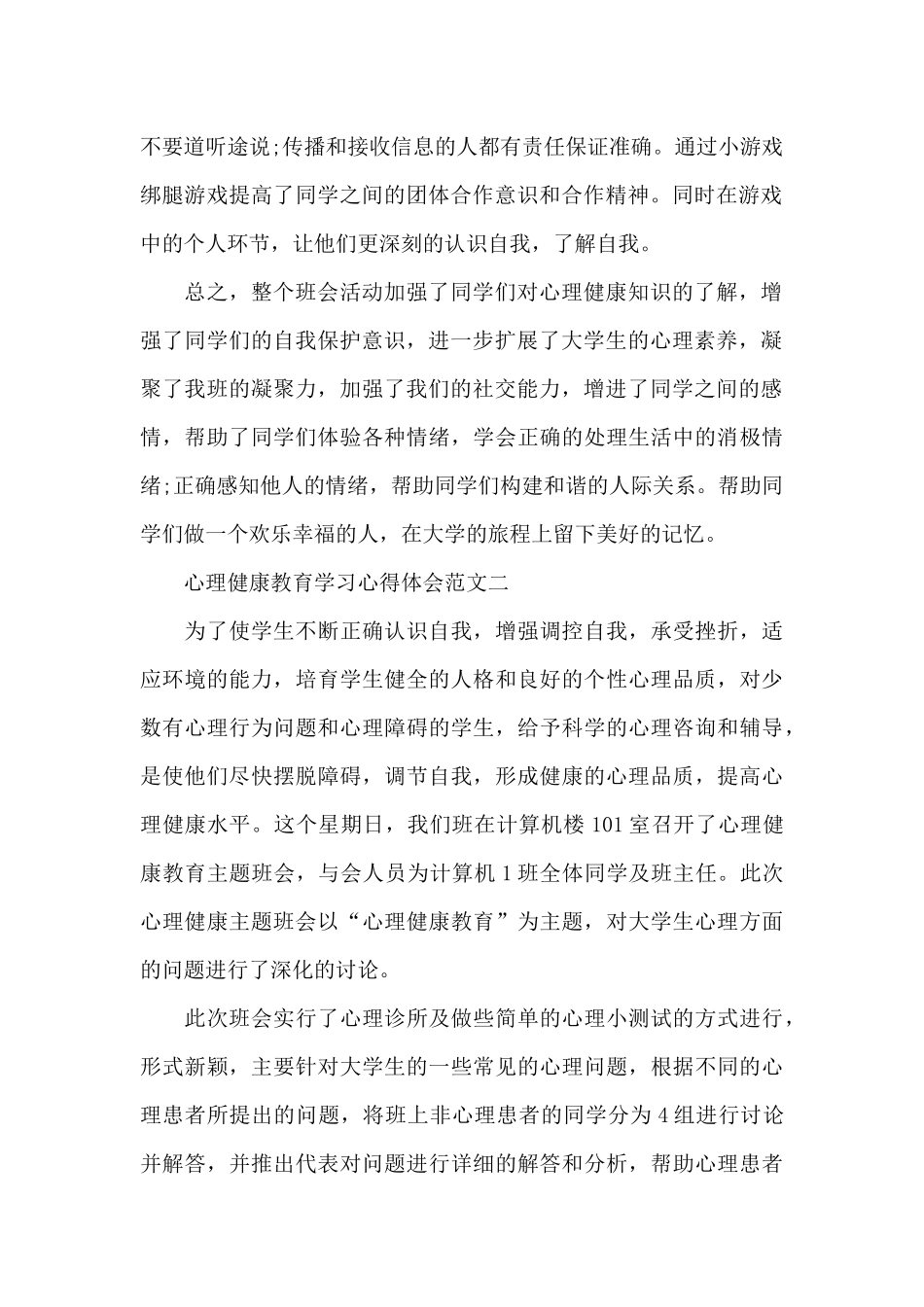 心理健康教育学习心得体会5篇_第2页