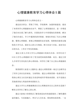 心理健康教育学习心得体会5篇
