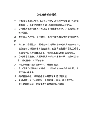 心理健康教育制度