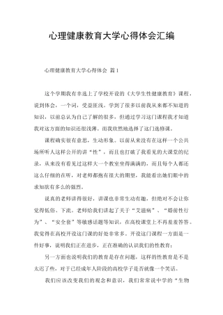 心理健康教育大学心得体会汇编